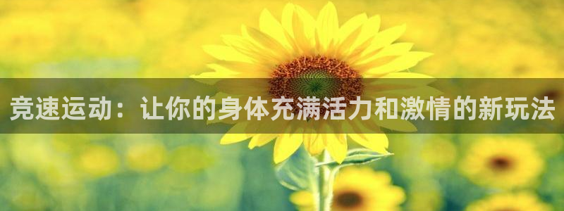 oety欧亿：竞速运动：让你的身体充满活力和激情的新玩法