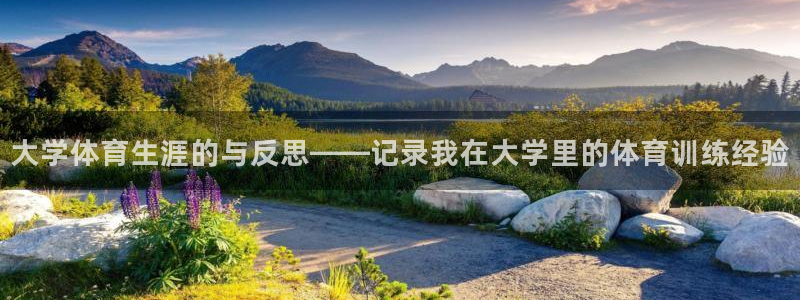 oety欧亿：大学体育生涯的与反思——记录我在大学里的体育训练经验