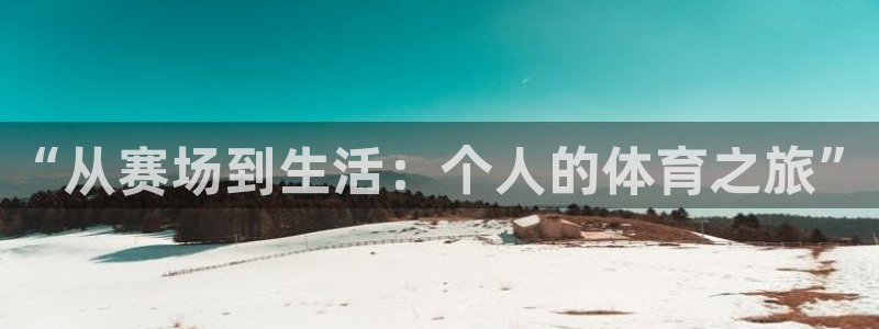 oety欧亿：“从赛场到生活：个人的体育之旅”