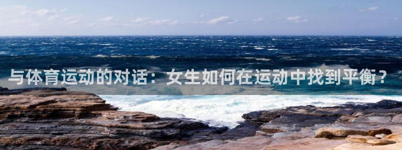 oety欧亿：与体育运动的对话：女生如何在运动中找到平衡？